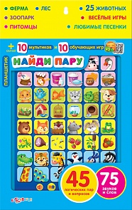 Планшетик с песенками и играми - Найди пару (Азбукварик, 08078-9)